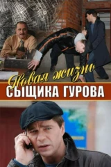 Новая жизнь Сыщика Гурова