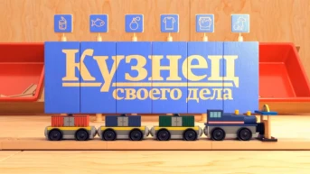 Кузнец своего дела