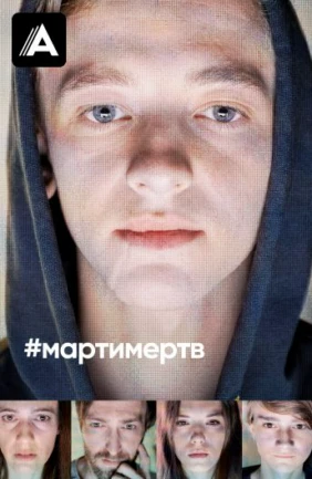 #мартимертв