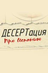 ДЕСЕРТация про Испанию
