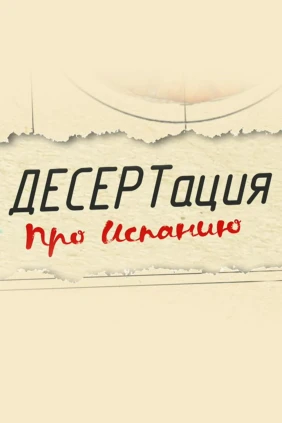 ДЕСЕРТация про Испанию