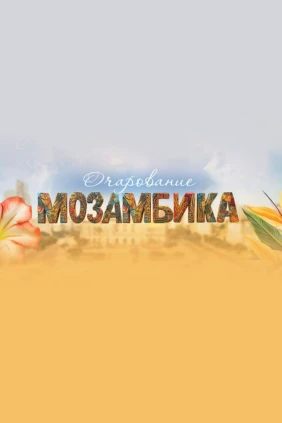Очарование Мозамбика. Путешествие к острову Иньяка