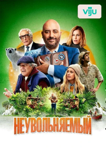 Неувольняемый