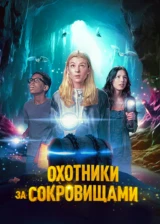 Охотники за сокровищами