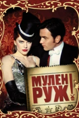 Мулен Руж