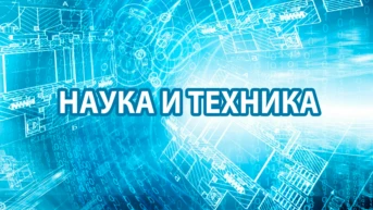 Наука и техника