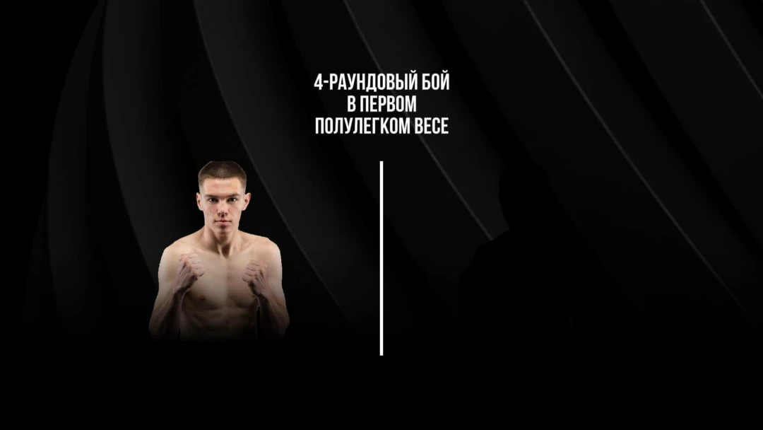 Передача 4-раундовый бой в первом полулегком весе (до 55,3 кг). Евгений Ляшков (Россия) - Беимбет Есов (Россия)