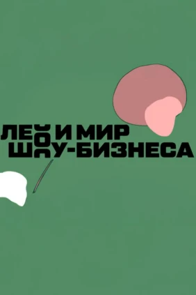 Лео и мир шоу-бизнеса