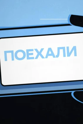 Поехали