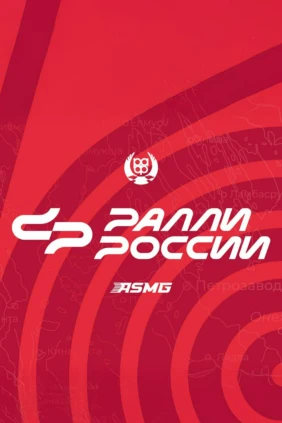 Автоспорт. Чемпионат России по ралли
