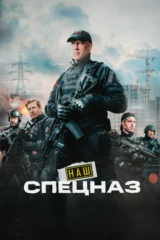 Наш спецназ