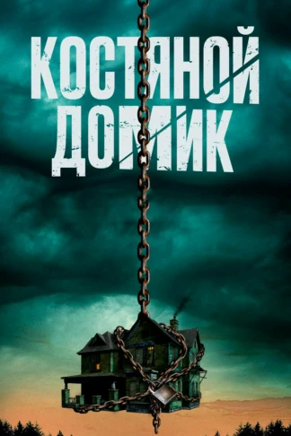 Костяной домик