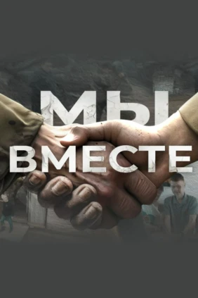 Мы вместе