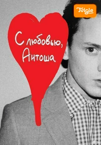 С любовью, Антоша