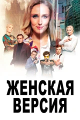 Женская версия. Тайна партийной дачи