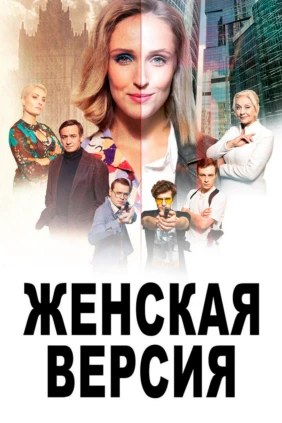 Женская версия. Тайна партийной дачи
