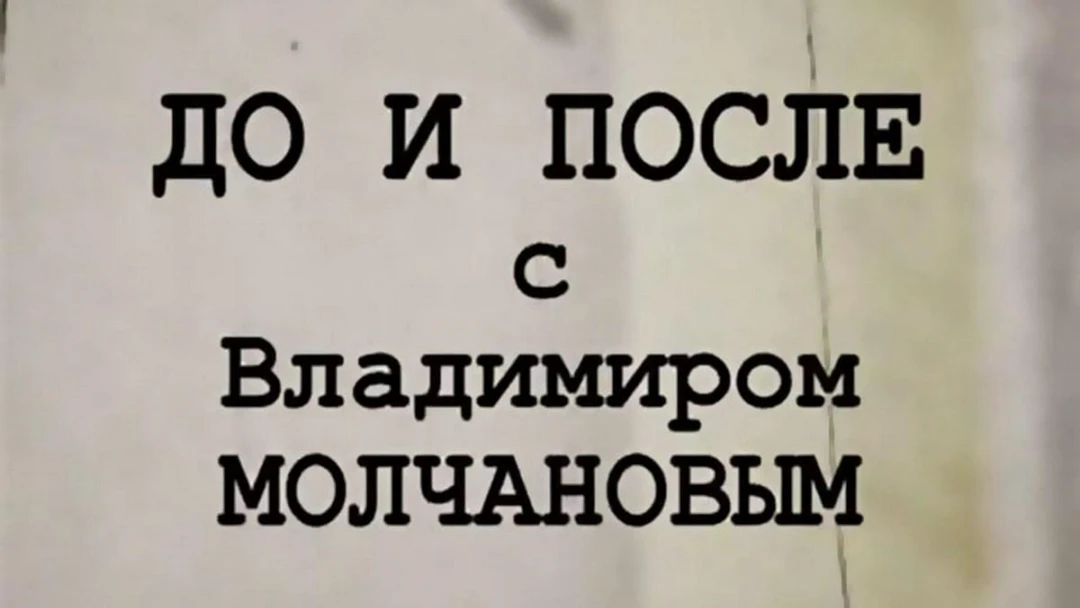 Передача До и после...