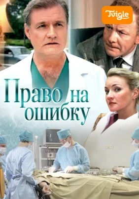 Право на ошибку