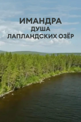 Имандра - душа лапландских озёр