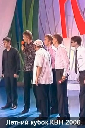 Летний кубок КВН 2006