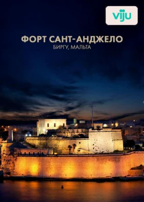 Форт Сант-Анджело, Биргу, Мальта