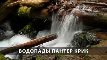 Водопады Пантер крик
