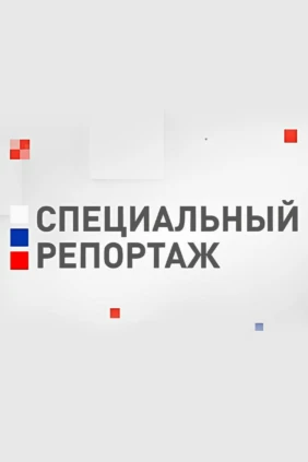 Специальный репортаж