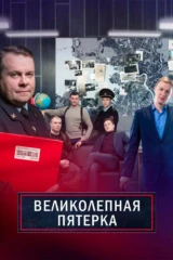 Великолепная пятёрка