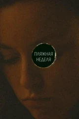 Неделя на пляже