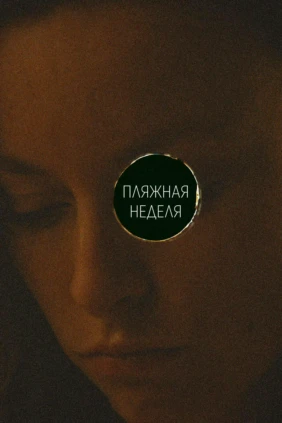 Неделя на пляже