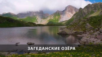 Загеданские озёра