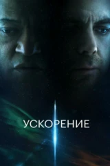 Ускорение