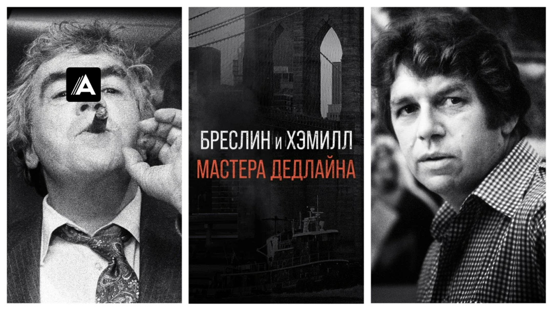 Фильм Бреслин и Хэмилл: Мастера дедлайна