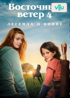 Восточный ветер 4: Легенда о Воине