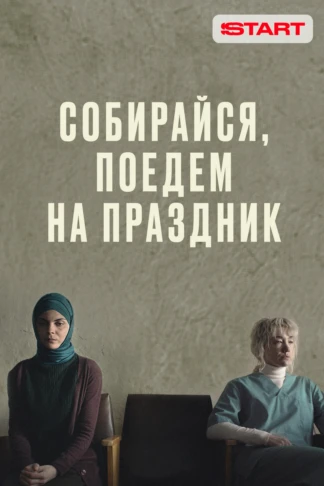 Собирайся, поедем на праздник