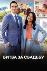 Битва за свадьбу