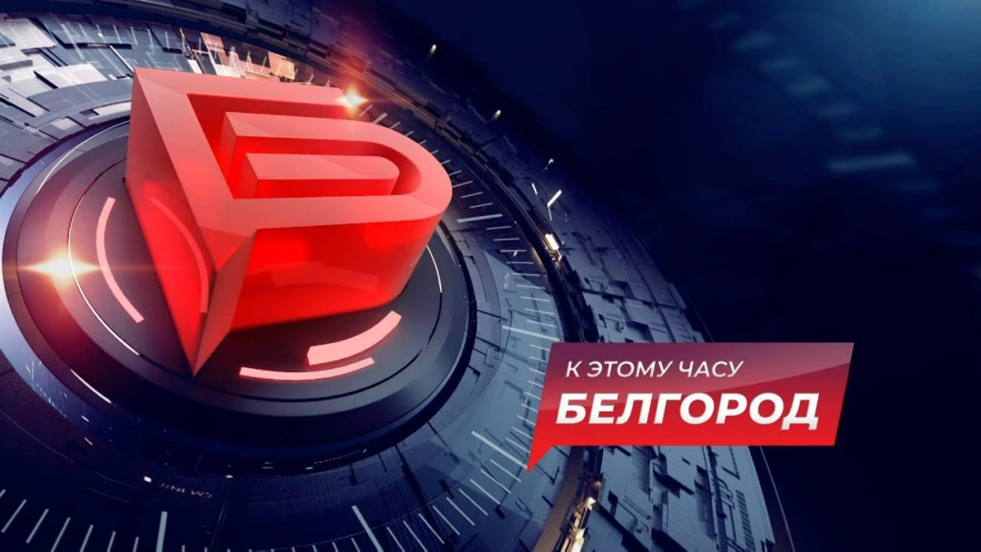 Передача К этому часу. Белгород