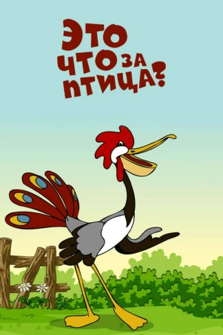 Это что за птица?