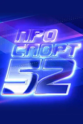 Про Спорт 52