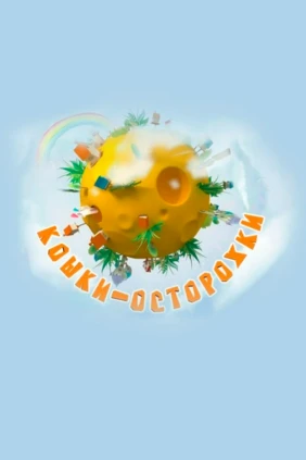 Кошки-осторожки