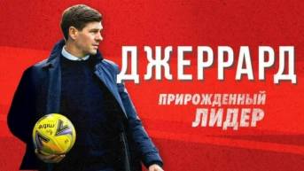 Джеррард: Прирожденный лидер