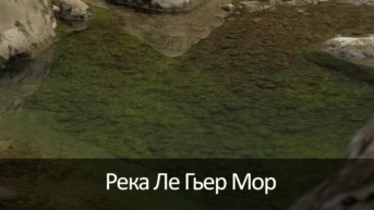 Река Ле Гьер Мор