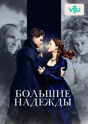 Большие надежды