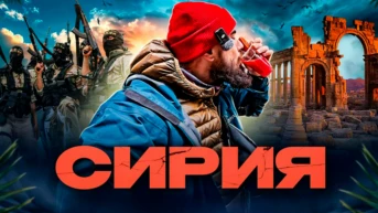 Сирия - Александр Рагулин