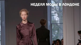 Неделя моды в Лондоне