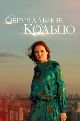 Обручальное кольцо