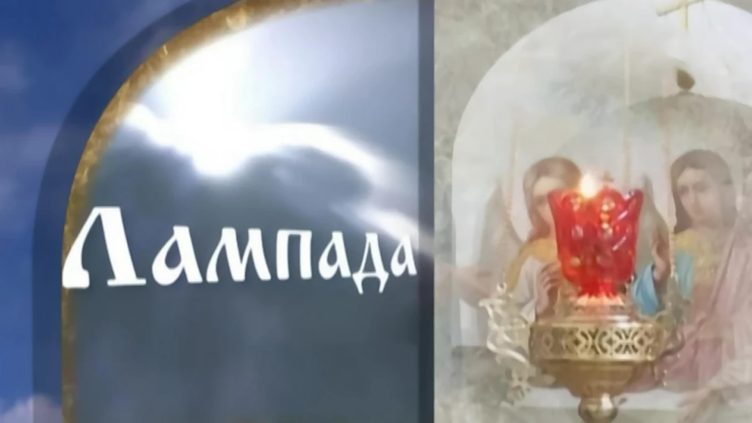 Передача Лампада