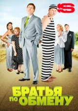 Братья по обмену