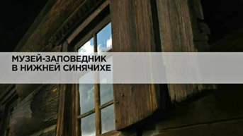 Музей-заповедник в Нижней Синячихе