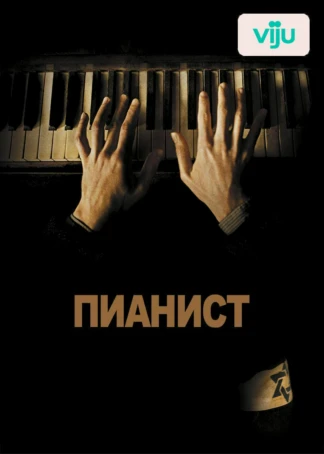 Пианист